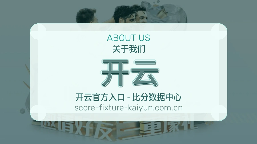 开云手机看赛体验介绍